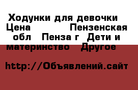 Ходунки для девочки › Цена ­ 2 400 - Пензенская обл., Пенза г. Дети и материнство » Другое   